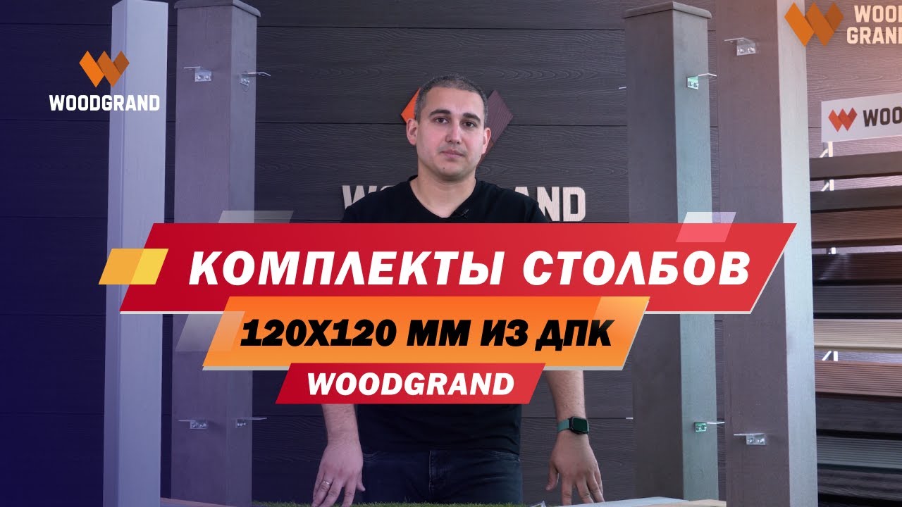 Комплекты столбов ДПК 120х120 мм - готовые столбы с крепежами для монтажа ограждений смотреть онлайн