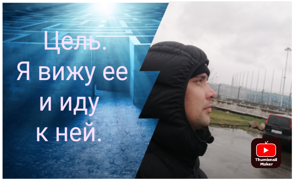 Благодаря тому, что я бросил пить алкоголь, Я научился ставить цели и идти к ним.