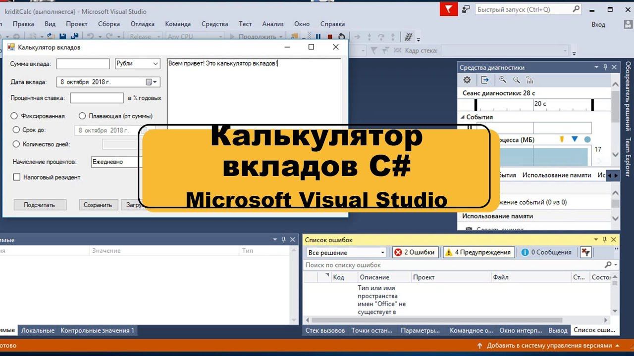 Калькулятор вкладов C# (депозитов)