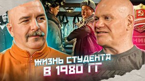 Жизнь студента в 1980: джинсы, ДНД, комсомол, фарцовщики.