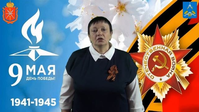 Поздравление с Днём Победы главы МО Арсеньевский район Ненашевой Нины Викторовны. смотреть онлайн