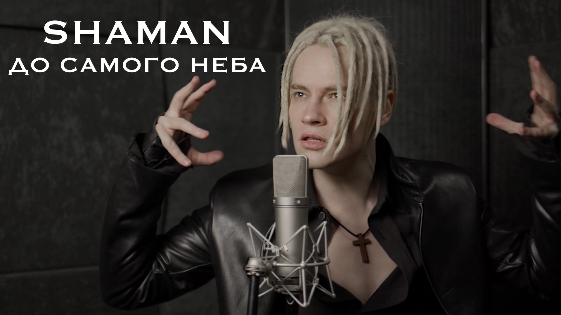 SHAMAN — ДО САМОГО НЕБА (музыка и слова: SHAMAN) смотреть онлайн
