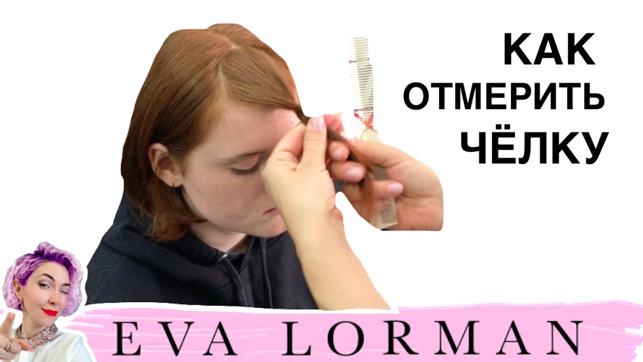 Как правильно стричь Чёлку! Прямая чёлка! Косая чёлка! Разбор Косой и Прямой челки! Ева Лорман смотреть онлайн
