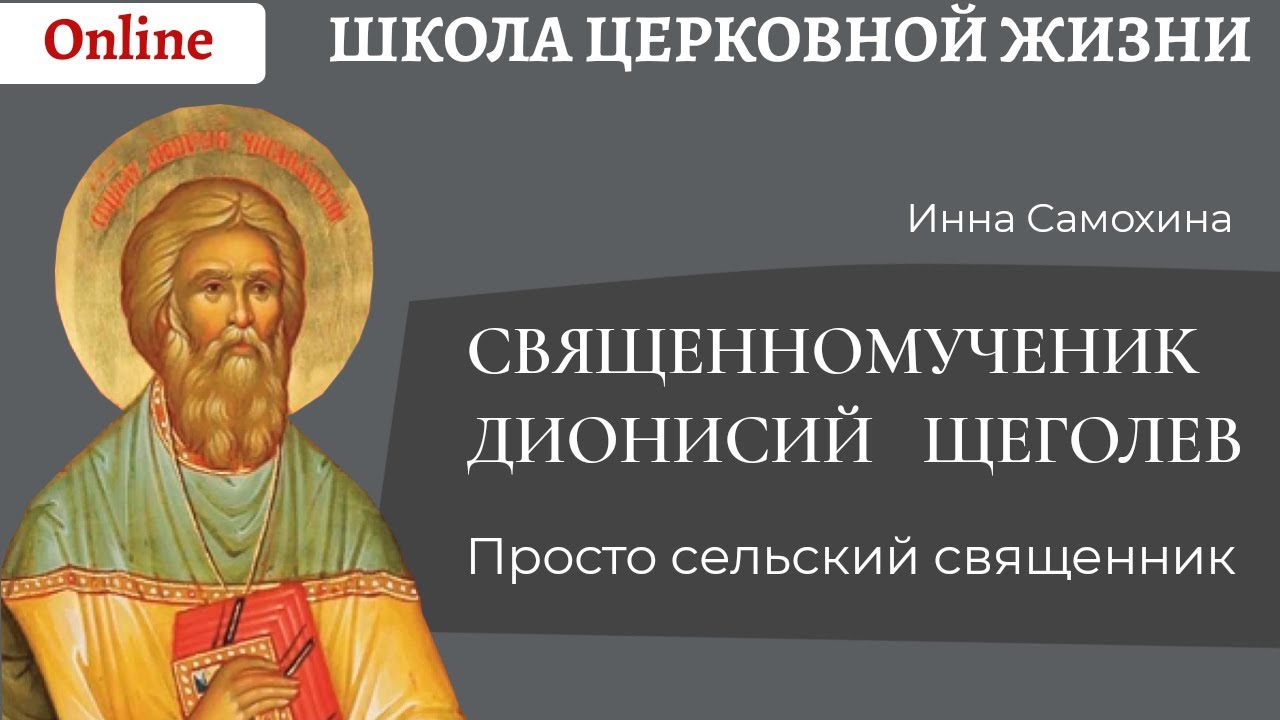 Священномученик Дионисий Щёголев, просто сельский священник.mp4 смотреть онлайн
