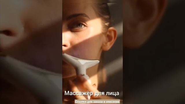 Массажер для лица