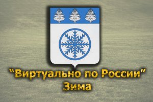 Виртуально по России. 325.  город Зима