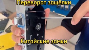 Как перевернуть защёлку на китайском замке?