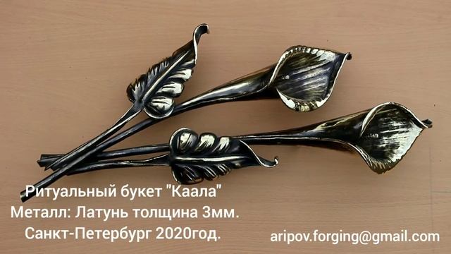 Художественная ковка от Арипова Д. Г. Кованый цветок каллы из латуни. смотреть онлайн