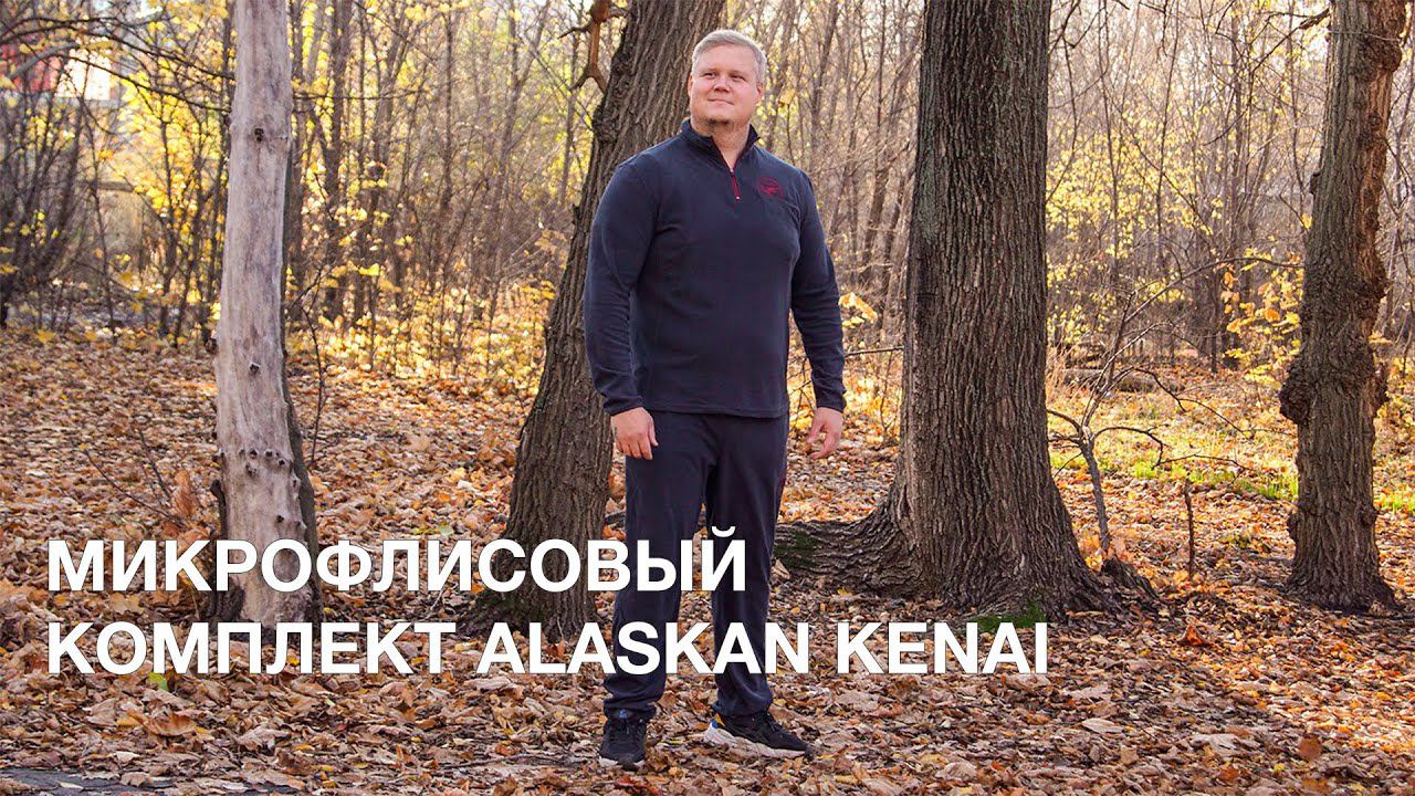 Микрофлисовый комплект Alaskan Kenai смотреть онлайн