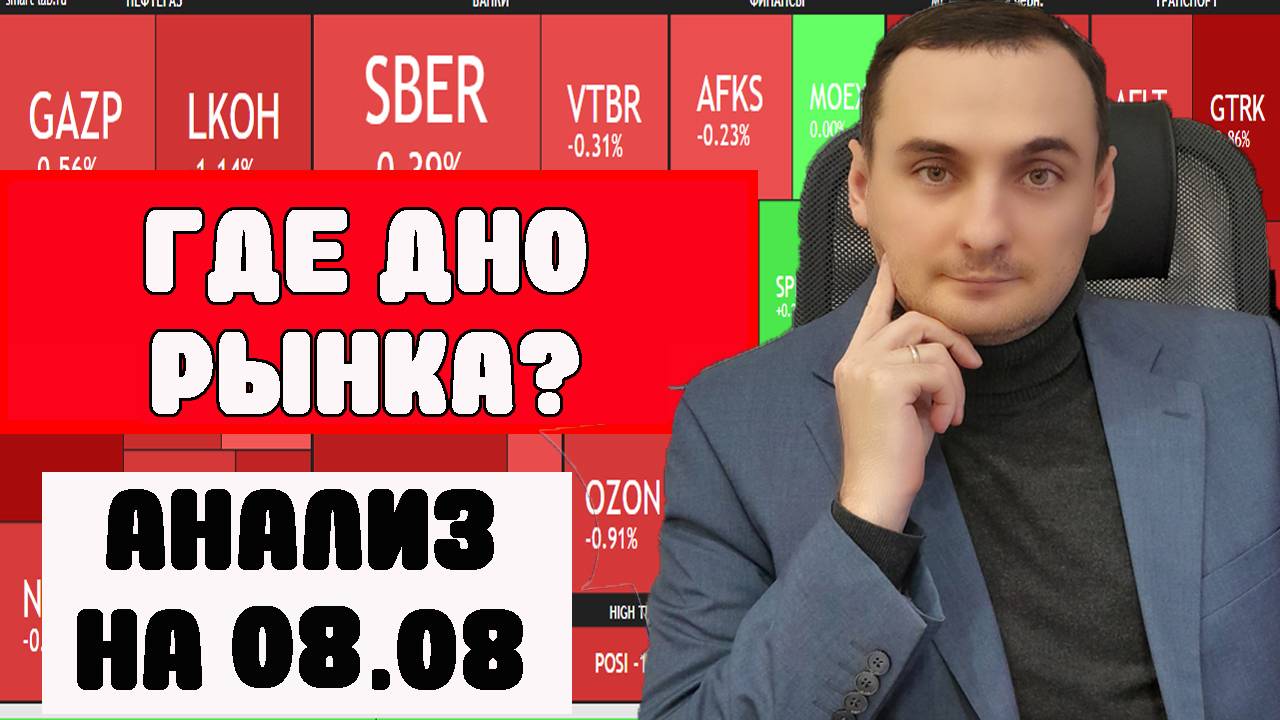 АНАЛИЗ РЫНКА АКЦИЙ. 08.08. Прогноз курса валют. Долговой рынок ОФЗ. Акции Яндекс взлетели. смотреть онлайн