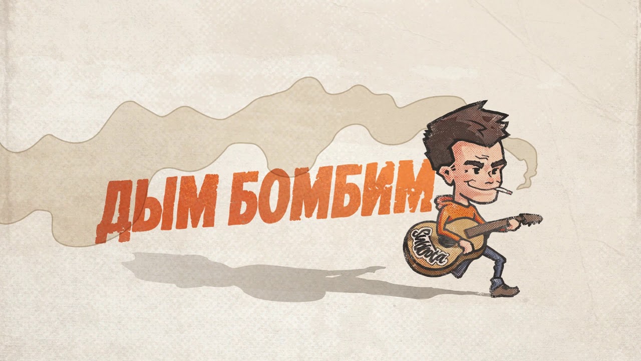 Subbota - Дым бомбим смотреть онлайн