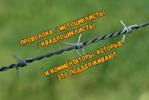 Натягивают проволоку от эндуристов и квадроциклистов. Ответ комментаторам.