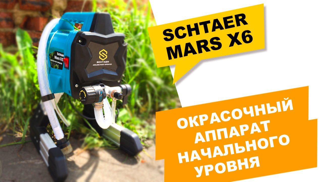 Окрасочный аппарат для начинающих SCHTAER MARS X 6 смотреть онлайн