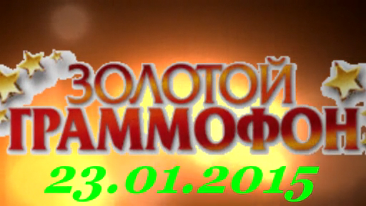 Хит-парад "Золотой граммофон" 23.01.2015 смотреть онлайн