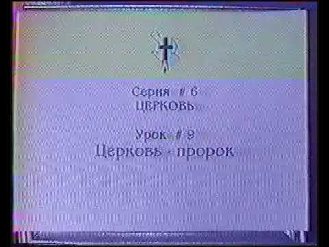 Серия 06. Церковь. Урок 09. Церковь пророк. смотреть онлайн