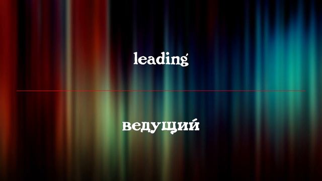 Учим английские слова #117 | Words Of The Day смотреть онлайн