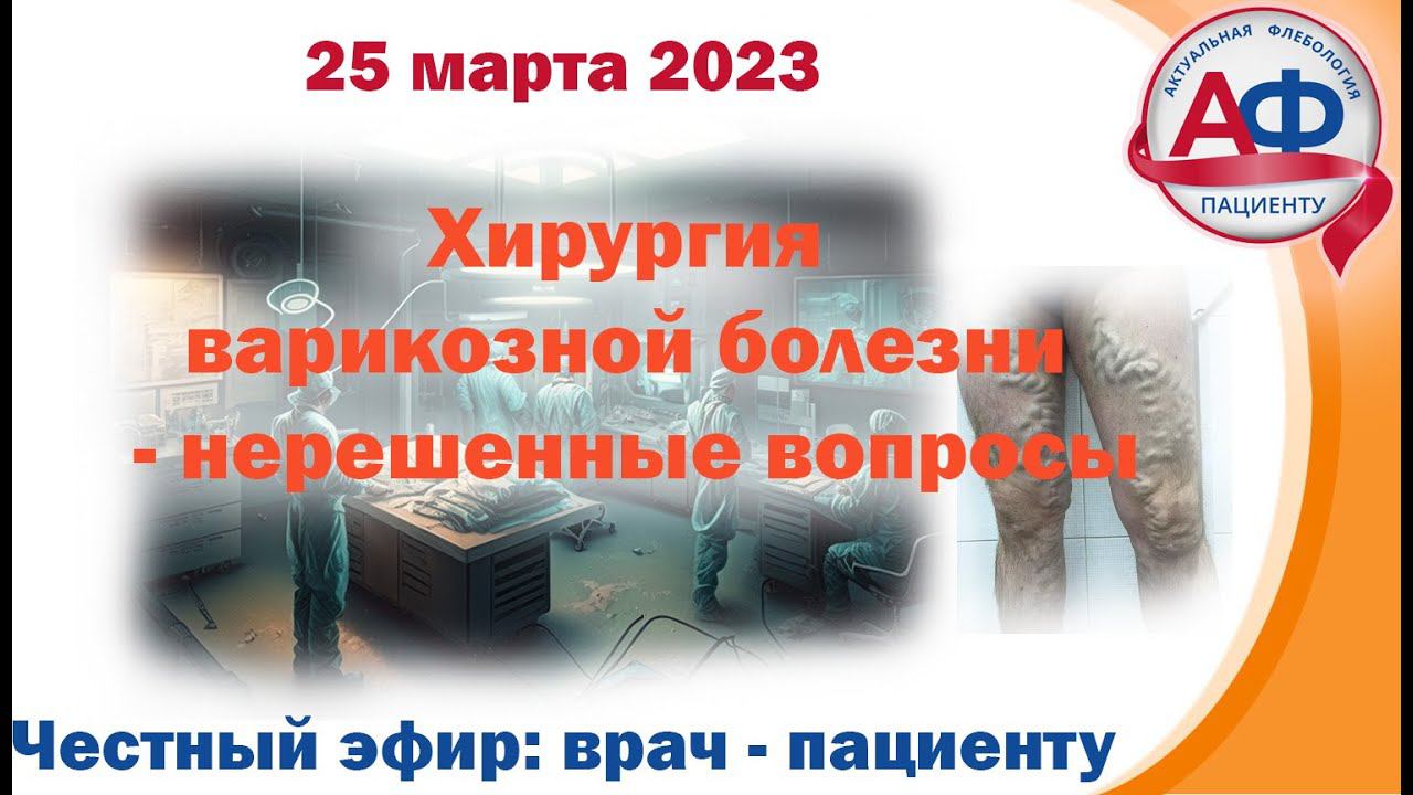 Хирургия варикозной болезни - куча нерешенных вопросов смотреть онлайн
