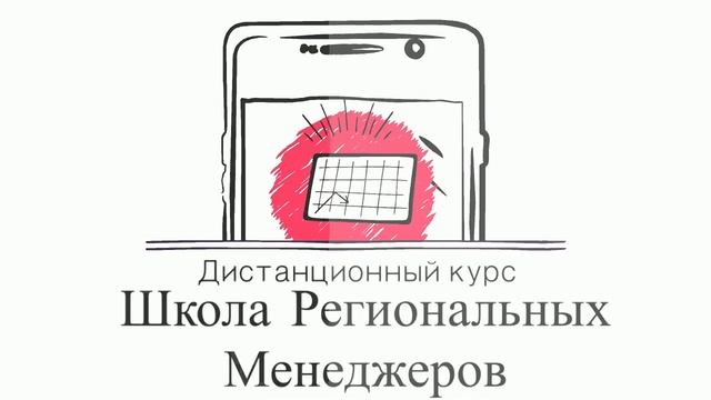 Программа Школы Региональных Менеджеров смотреть онлайн