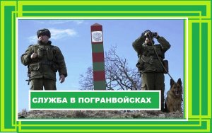 Служба в пограничных войсках