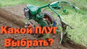 С каким лемехом выбрать плуг для мотоблока?