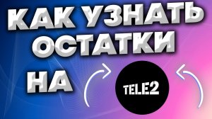 КАК УЗНАТЬ ОСТАТКИ МИНУТ,ТРАФИКА ИНТЕРНЕТА И СМС НА ТЕЛЕ2