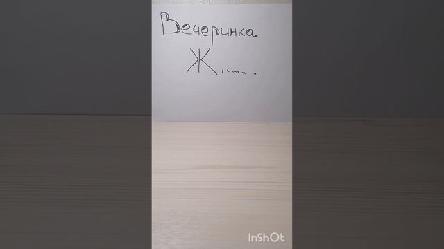 Басня. Вечеринка Ж..... смотреть онлайн