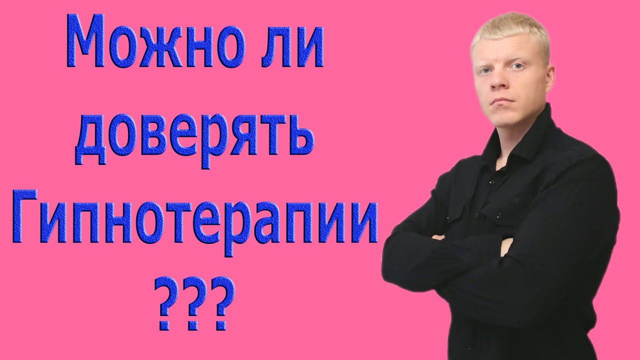 Что такое ГИПНОТЕРАПИЯ, можно ли верить гипнозу смотреть онлайн