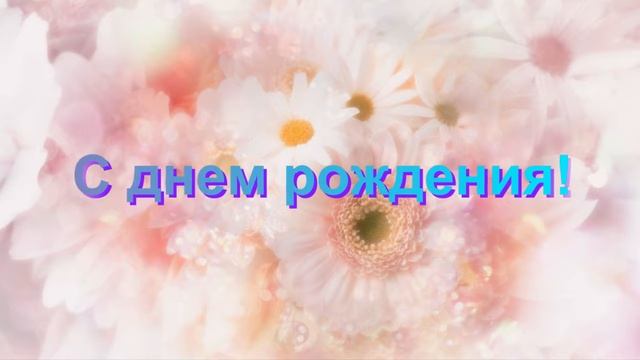 С днем рождения учительница
