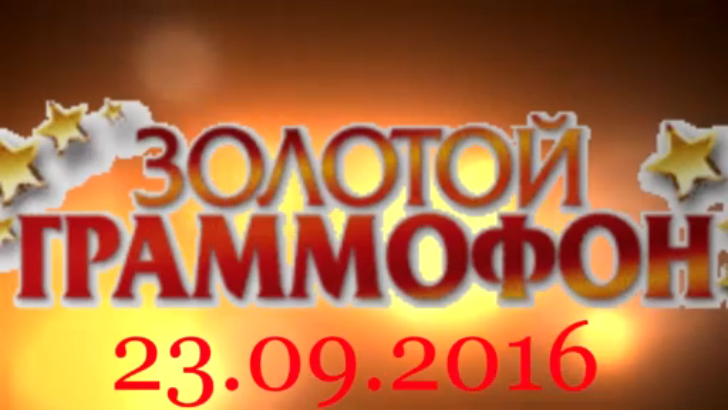 Хит-парад "Золотой граммофон" 23.09.2016 смотреть онлайн