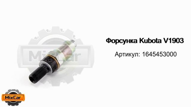 Форсунка Kubota V1903 (1645453000). Запчасти для погрузчиков. смотреть онлайн