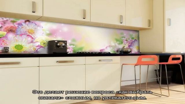 Выбираем скинали для кухни: варианты и особенности (25 фото) смотреть онлайн