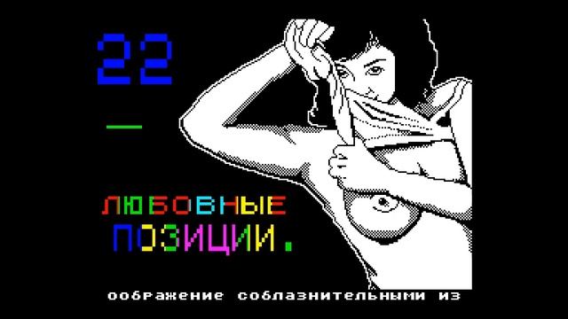 22 Lubownye Pozicii Crack Intro Mikhaik P [#zx spectrum] смотреть онлайн