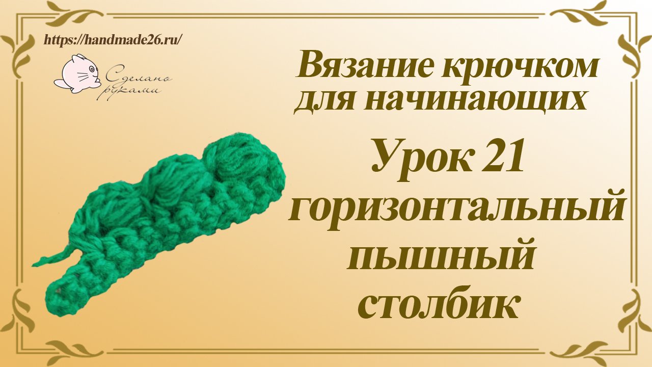 Вязание крючком для начинающих. Урок 21 горизонтальный пышный столбик.mp4 смотреть онлайн