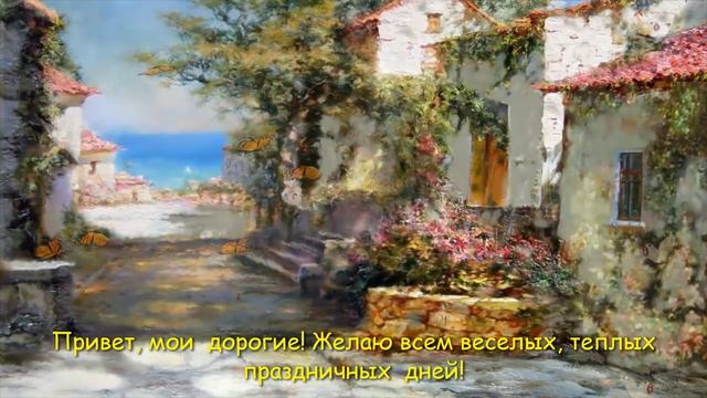 Всем хороших и теплых выходных! смотреть онлайн