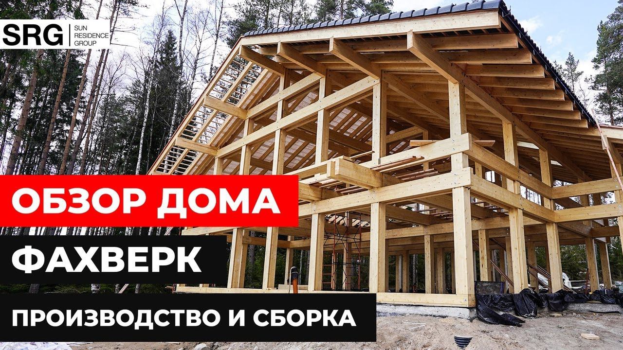 Дом Фахверк 330 м2 в КП Гармония. Производство и сборка смотреть онлайн