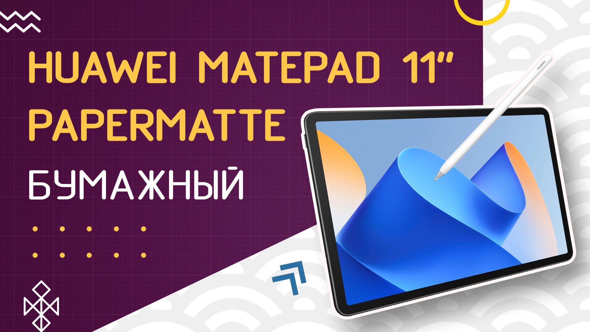 HUAWEI MatePad 11” PaperMatte : обзор "БУМАЖНОГО" планшета смотреть онлайн