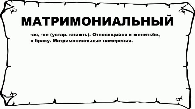 МАТРИМОНИАЛЬНЫЙ - что это такое? значение и описание смотреть онлайн