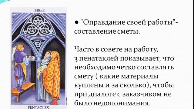 3 ПЕНТАКЛЕЙ ТАРО В РАБОТЕ И БИЗНЕСЕ смотреть онлайн