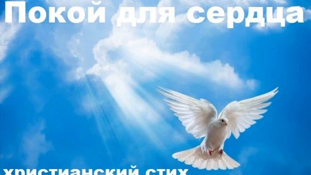 Христианский стих "Покой для сердца" Левданский ВБ, малый из МСЦ ЕХБ смотреть онлайн