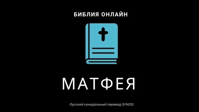 Матфея 20 глава Русский Синодальный Перевод смотреть онлайн