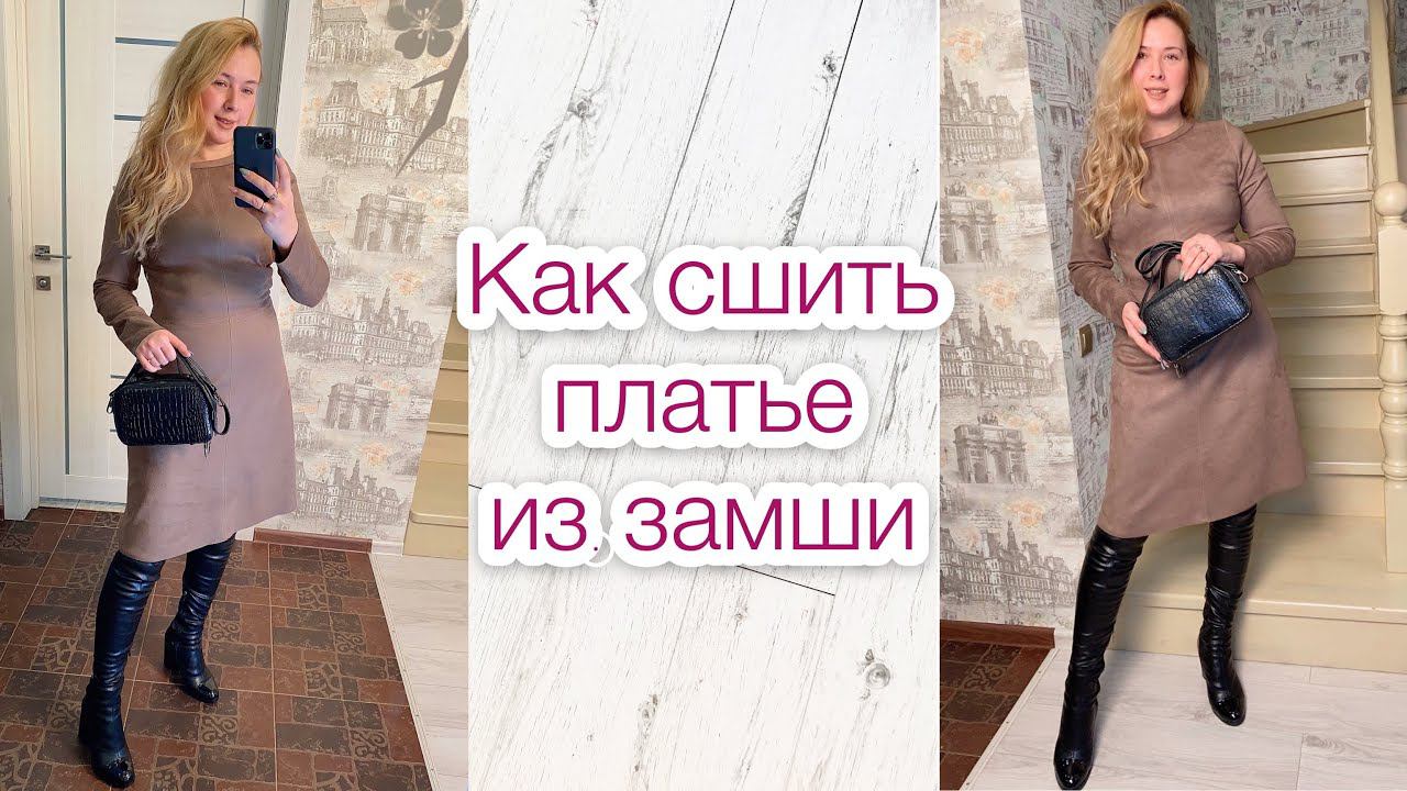 Как сшить платье из замши |TIM_hm| смотреть онлайн
