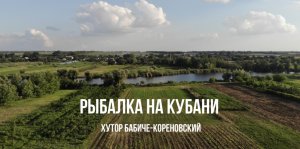 Рыбалка на Кубани // Краснодарский край