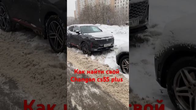 Поиск авто на парковке. Changan cs55 plus Uni S #авто #поискавто #changan #чанган смотреть онлайн