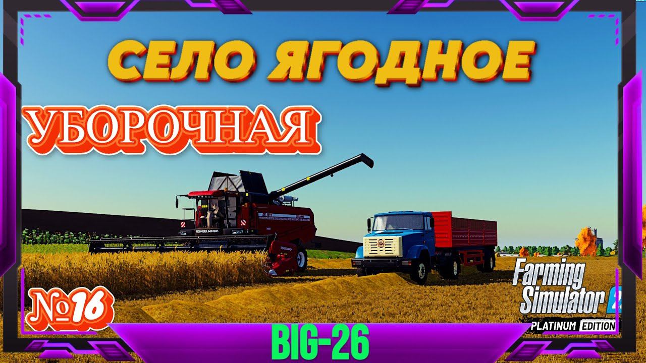 ЯГОДНОЕ ПРОДОЛЖАЮ УБОРКУ БОЛЬШОГО ПОЛЯ#farmingsimulator22 #fs22 #фс22 смотреть онлайн