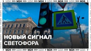 Новый сигнал светофора начали тестировать в Москве - Москва 24