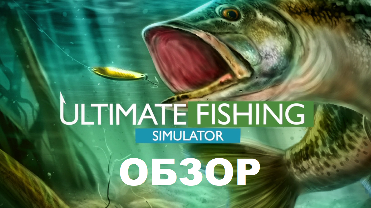 Ultimate Fishing Simulator обзор игры смотреть онлайн