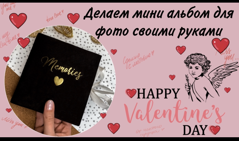 Готовимся к 14 февраля? Делаем мини-альбом «раскладушка» для фотографий ? Подарки своими руками ? смотреть онлайн