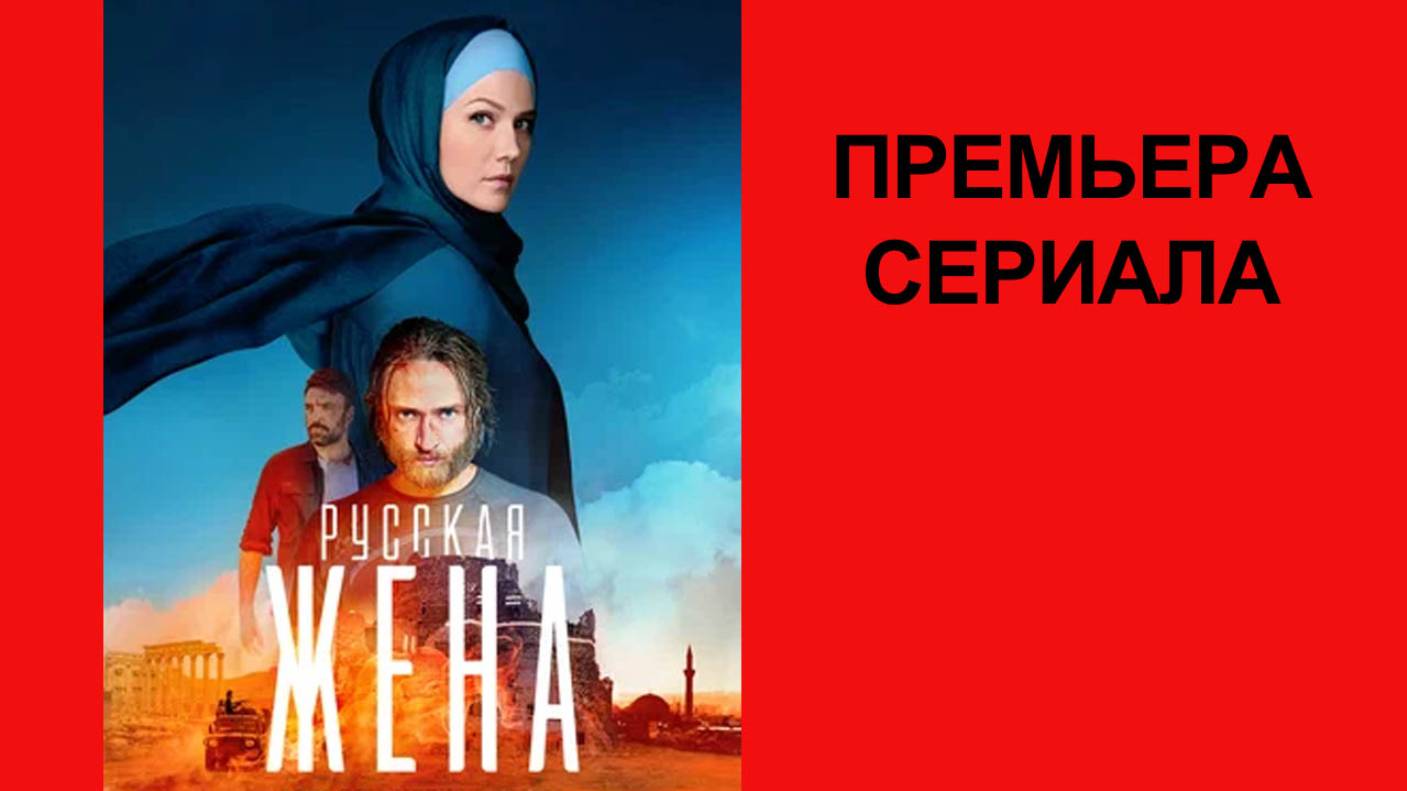Сериал Русская жена, Трейлер - 1 сезон смотреть онлайн