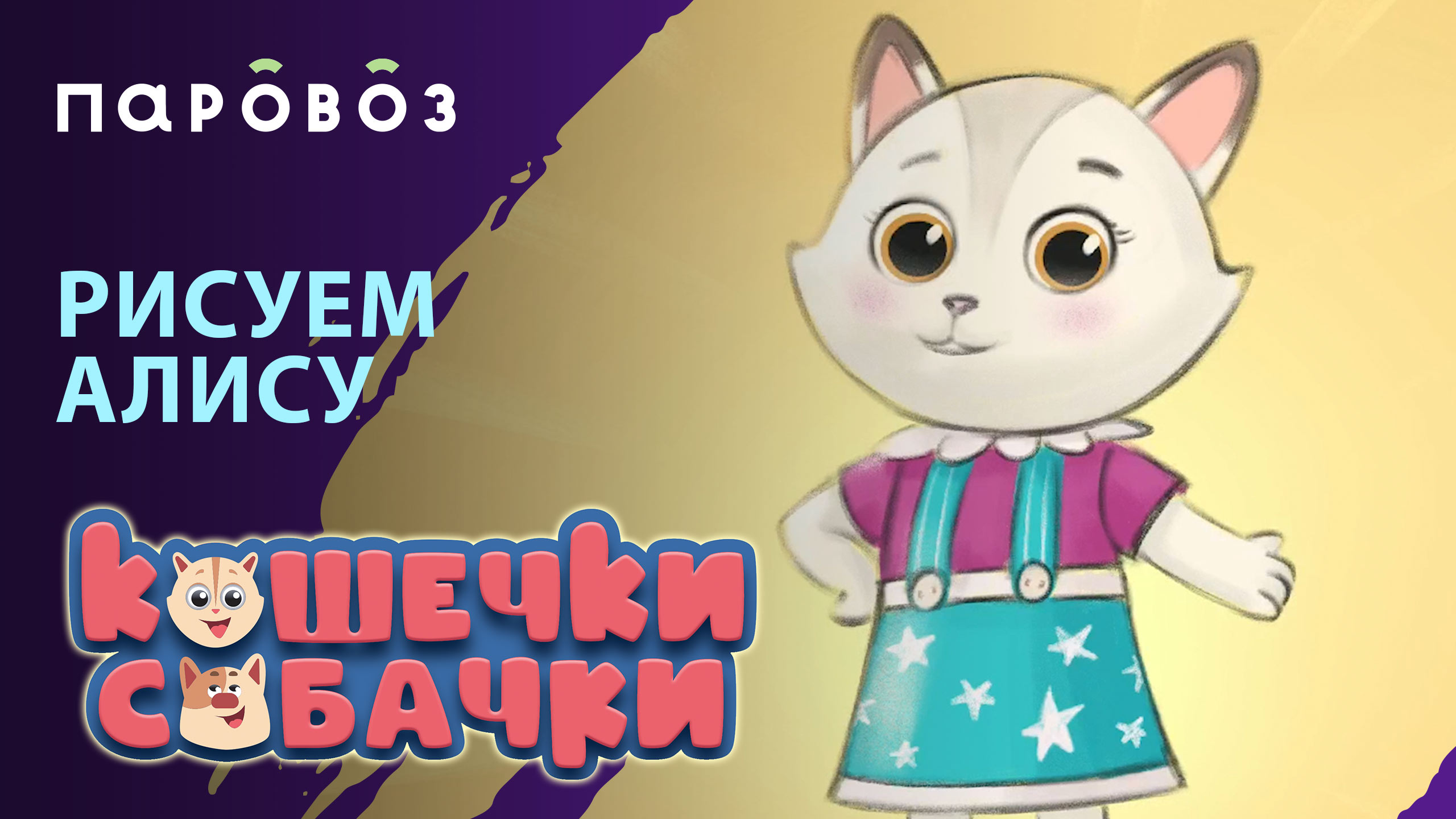 РИСУЕМ Алису из мультсериала «КОШЕЧКИ-СОБАЧКИ» | Студия «Паровоз» смотреть онлайн