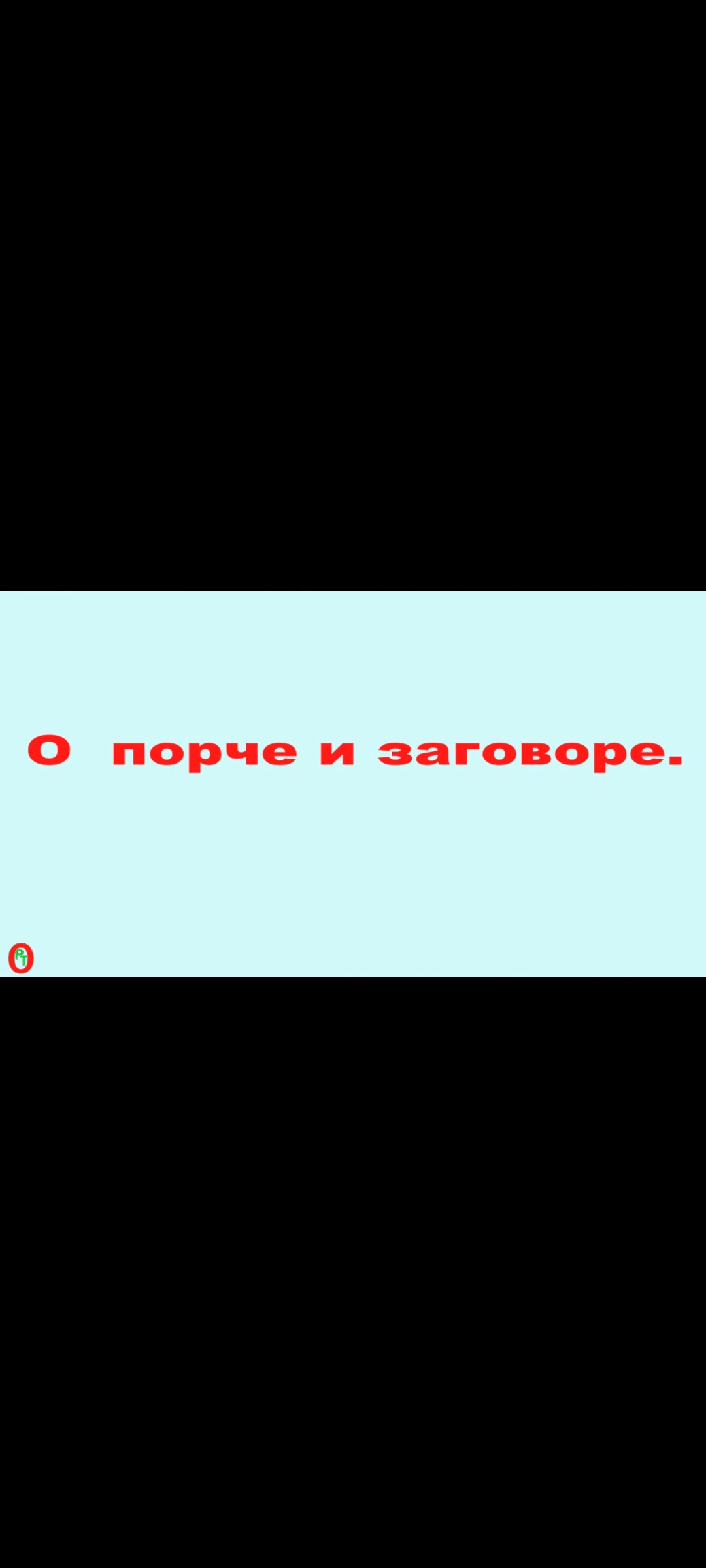 О порче и заговоре. Видео 453. смотреть онлайн